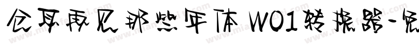 仓耳再见那些年体 W01转换器字体转换